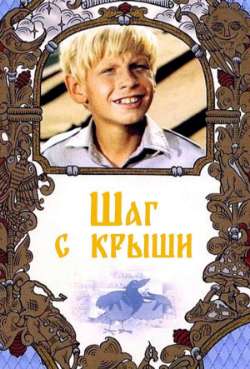 Постер Шаг с крыши
