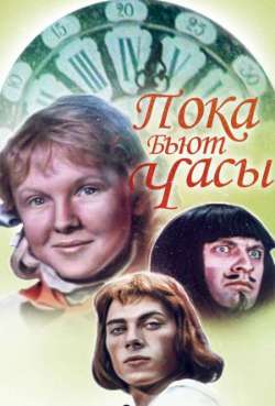 Постер Пока бьют часы