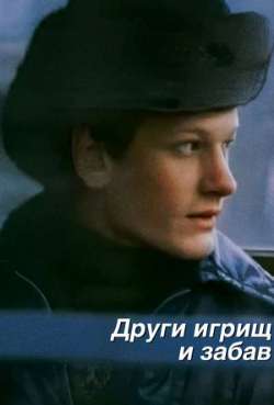 Постер Други игрищ и забав