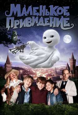 Постер Маленькое привидение