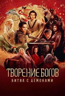 Постер Творение богов: Битва с демонами 