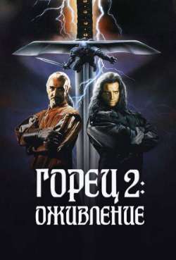 Постер Горец 2: Оживление