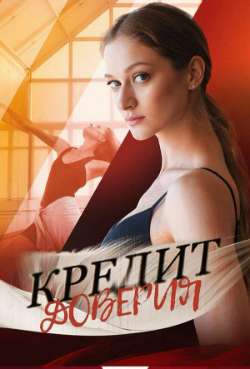 Постер Кредит доверия