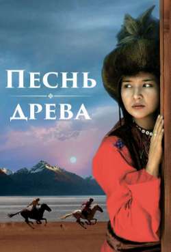 Постер Песнь древа