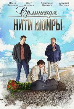 Постер Орлинская. Нити Мойры