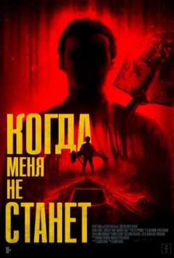 Постер Когда меня не станет