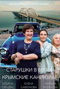 Постер Старушки в бегах. Крымские каникулы
