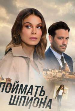 Постер Поймать шпиона