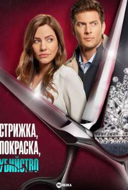 Постер Стрижка, покраска, убийство