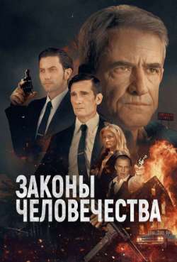 Постер Законы человечества