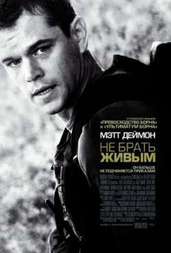 Постер Не брать живым