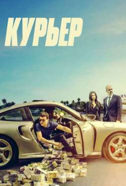 Постер Курьер