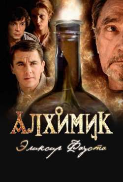 Постер Алхимик. Эликсир Фауста