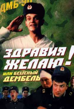 Постер Здравия желаю! или Бешеный дембель