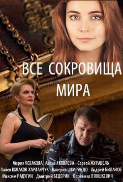Постер Все сокровища мира