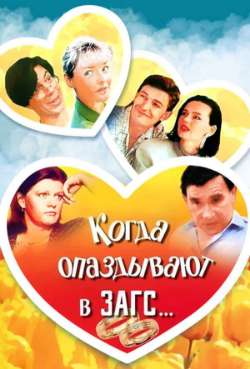 Постер Когда опаздывают в ЗАГС
