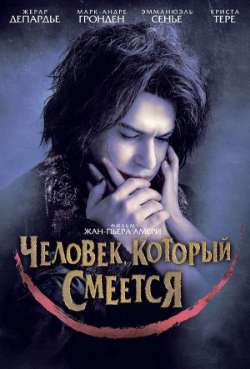 Постер Человек, который смеется