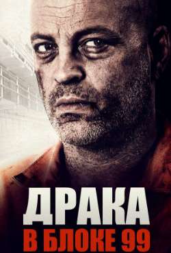 Постер Драка в блоке 99