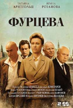 Постер Фурцева. Легенда о Екатерине 