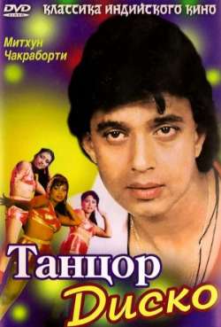 Постер Танцор диско