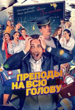 Постер Преподы на всю голову