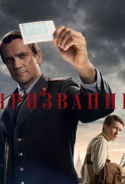 Постер Призвание