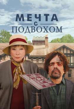 Постер Мечта с подвохом