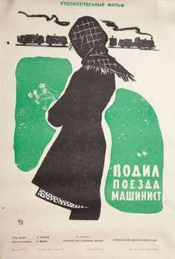 Постер Водил поезда машинист