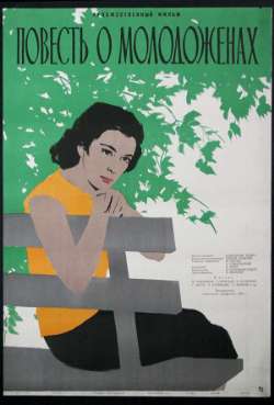 Постер Повесть о молодоженах