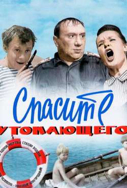 Постер Спасите утопающего