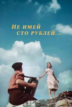 Постер Не имей сто рублей...