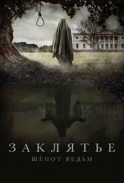 Постер Заклятье. Шепот ведьм