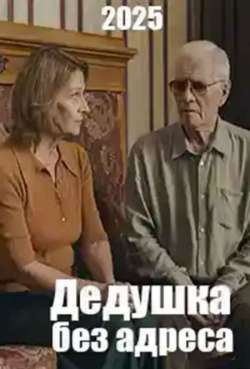 Постер Дедушка без адреса
