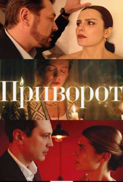 Постер Приворот