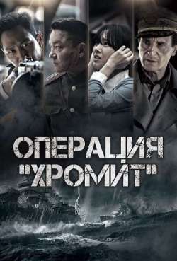 Постер Операция «Хромит»