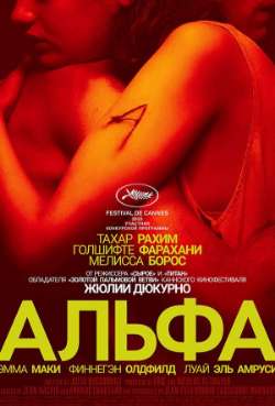 Постер Альфа
