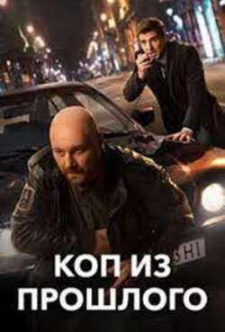 Постер Коп из прошлого 2