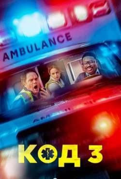 Постер Код 3