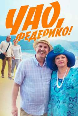 Постер Чао, Федерико! 