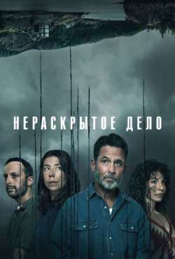 Постер Нераскрытое дело