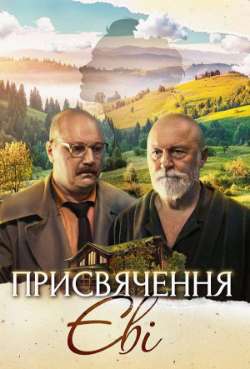 Постер Посвящение Еве