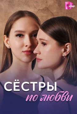 Постер Сестры по любви