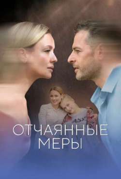 Постер Отчаянные меры