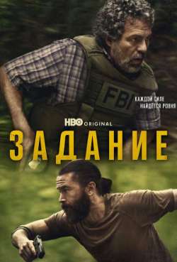 Постер Задание