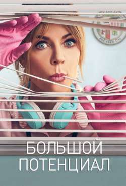 Постер Большой потенциал