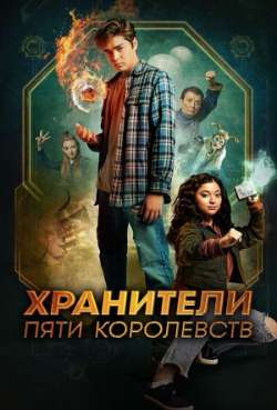 Постер Хранители пяти королевств