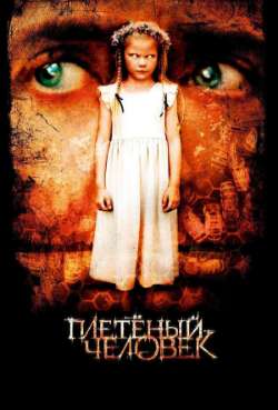 Постер Плетёный человек