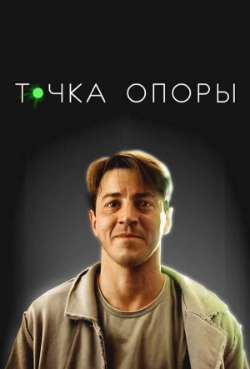 Постер Точка опоры