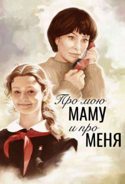 Постер Про мою маму и про меня