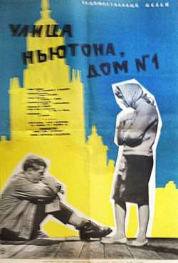 Постер Улица Ньютона, дом 1